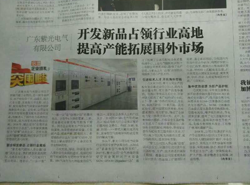 廣東紫光電氣研發(fā)空氣絕緣環(huán)網(wǎng)柜占領(lǐng)行業(yè)高地，《茶園》報(bào)社深入報(bào)道2