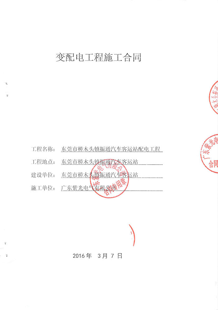 樟木頭振通客運(yùn)站配電工程合同-1