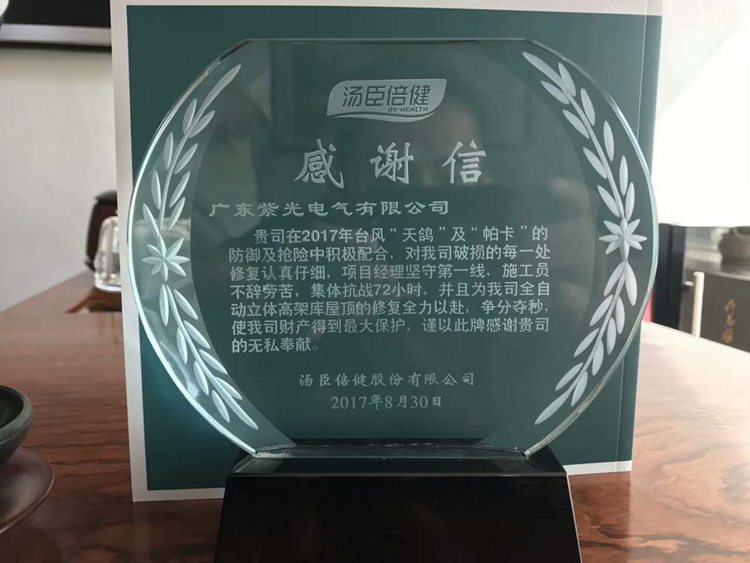 紫光服務(wù)感動(dòng)客戶 湯臣倍健送來(lái)祝福 紫光服務(wù)感動(dòng)客戶 湯臣倍健送來(lái)祝福