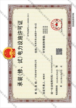 承裝（修、試）電力設(shè)施許可證