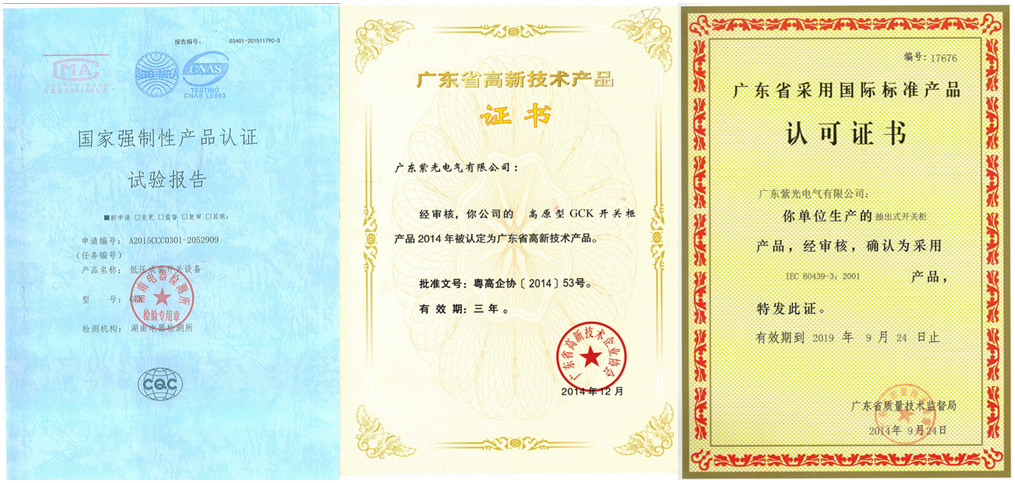 紫光電氣GCK低壓抽出式開(kāi)關(guān)柜資質(zhì)證書