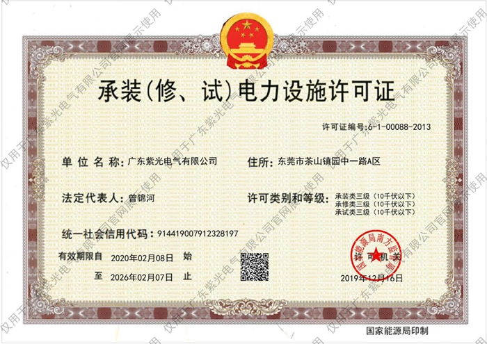 三級《承裝（修、試）電力設施許可證》[1]